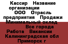 Кассир › Название организации ­ O’stin, ООО › Отрасль предприятия ­ Продажи › Минимальный оклад ­ 22 800 - Все города Работа » Вакансии   . Калининградская обл.,Приморск г.